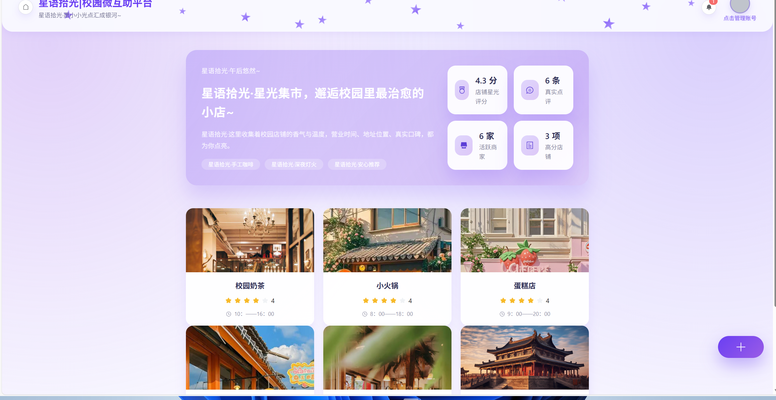 星光集市 - 校园店铺聚合